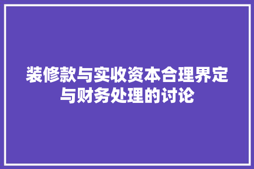 装修款与实收资本合理界定与财务处理的讨论