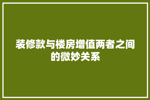 装修款与楼房增值两者之间的微妙关系