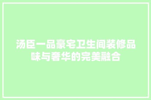 汤臣一品豪宅卫生间装修品味与奢华的完美融合