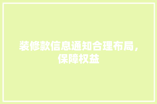 装修款信息通知合理布局，保障权益