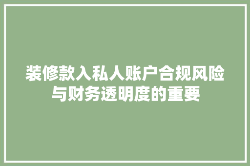 装修款入私人账户合规风险与财务透明度的重要