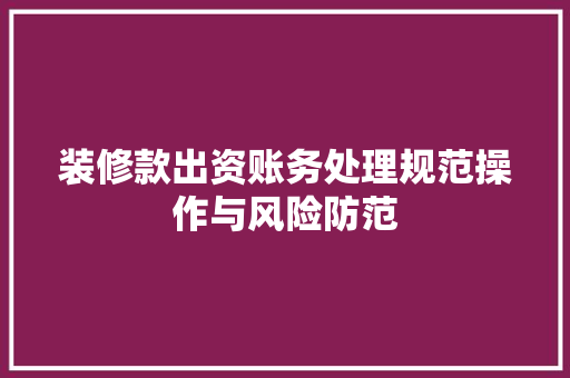 装修款出资账务处理规范操作与风险防范