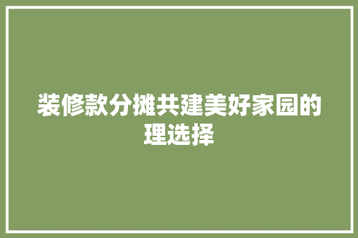 装修款分摊共建美好家园的理选择