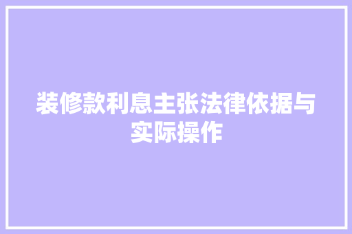 装修款利息主张法律依据与实际操作