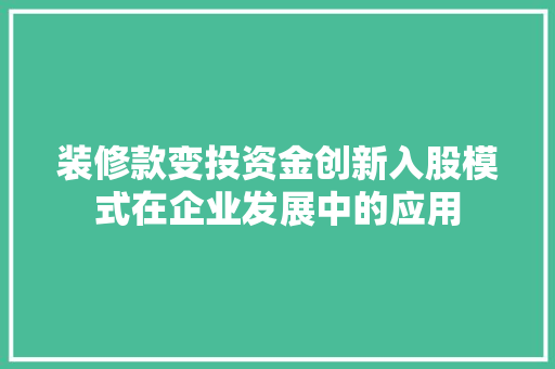装修款变投资金创新入股模式在企业发展中的应用