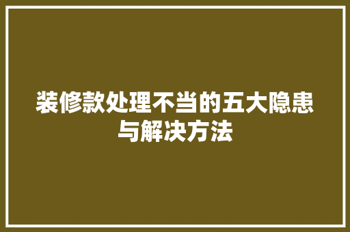 装修款处理不当的五大隐患与解决方法
