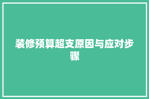 装修预算超支原因与应对步骤