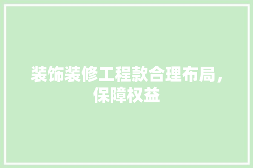 装饰装修工程款合理布局，保障权益