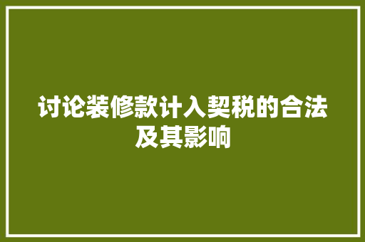 讨论装修款计入契税的合法及其影响