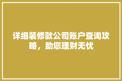 详细装修款公司账户查询攻略，助您理财无忧