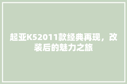 起亚K52011款经典再现，改装后的魅力之旅