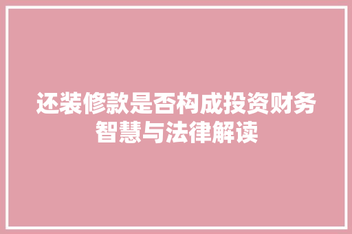 还装修款是否构成投资财务智慧与法律解读
