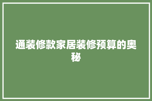 通装修款家居装修预算的奥秘