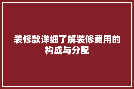装修款详细了解装修费用的构成与分配