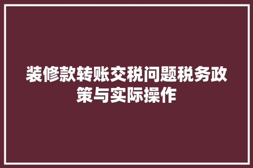 装修款转账交税问题税务政策与实际操作