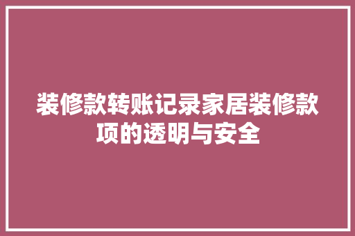 装修款转账记录家居装修款项的透明与安全