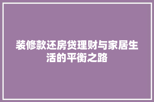 装修款还房贷理财与家居生活的平衡之路