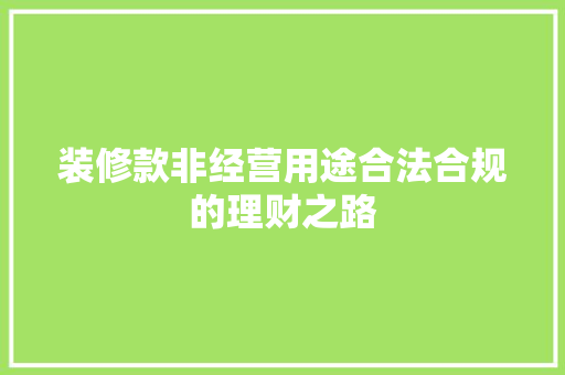 装修款非经营用途合法合规的理财之路