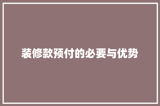装修款预付的必要与优势