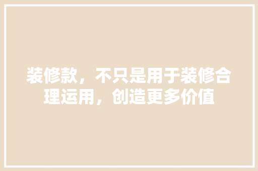 装修款，不只是用于装修合理运用，创造更多价值