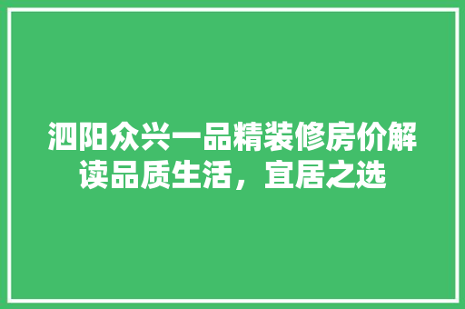 泗阳众兴一品精装修房价解读品质生活，宜居之选