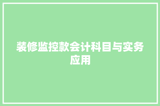 装修监控款会计科目与实务应用