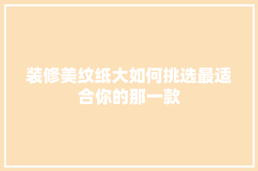 装修美纹纸大如何挑选最适合你的那一款