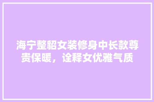 海宁整貂女装修身中长款尊贵保暖，诠释女优雅气质