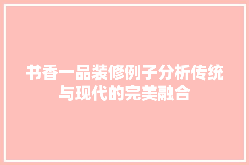 书香一品装修例子分析传统与现代的完美融合