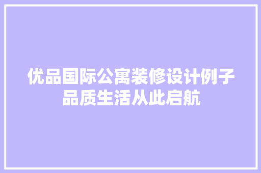 优品国际公寓装修设计例子品质生活从此启航