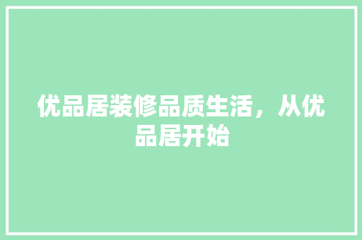 优品居装修品质生活，从优品居开始