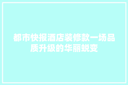 都市快报酒店装修款一场品质升级的华丽蜕变