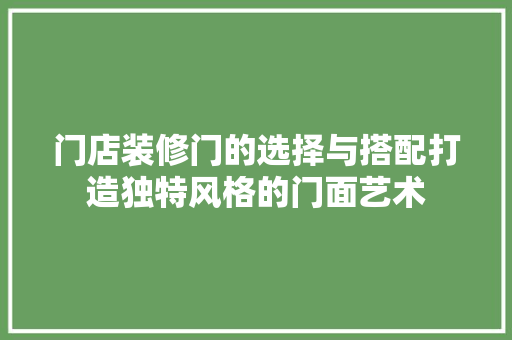 门店装修门的选择与搭配打造独特风格的门面艺术