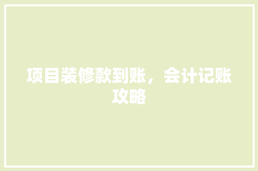 项目装修款到账，会计记账攻略