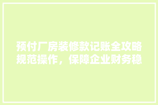 预付厂房装修款记账全攻略规范操作，保障企业财务稳健