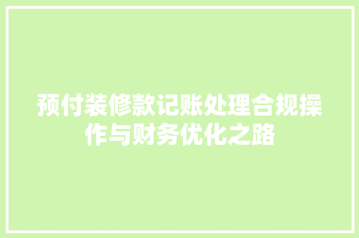 预付装修款记账处理合规操作与财务优化之路