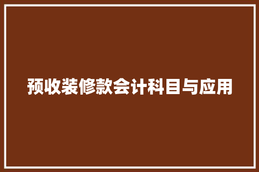 预收装修款会计科目与应用