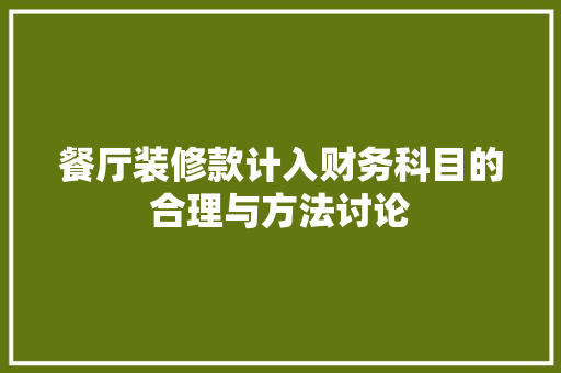 餐厅装修款计入财务科目的合理与方法讨论