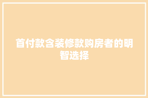 首付款含装修款购房者的明智选择