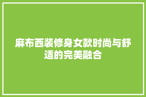麻布西装修身女款时尚与舒适的完美融合