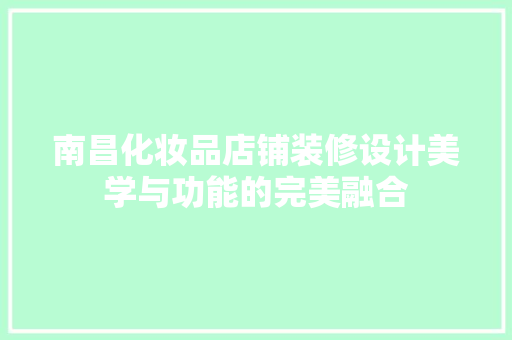 南昌化妆品店铺装修设计美学与功能的完美融合