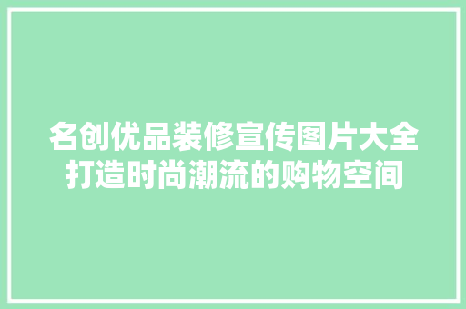 名创优品装修宣传图片大全打造时尚潮流的购物空间