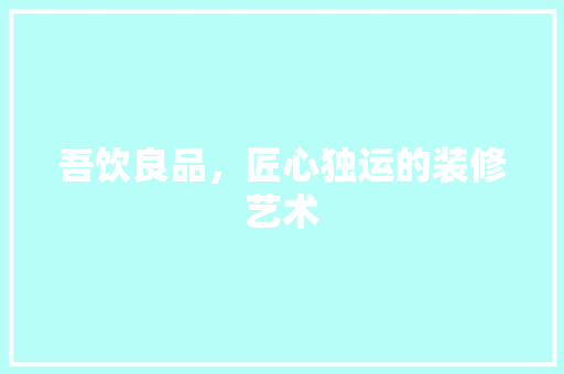 吾饮良品，匠心独运的装修艺术