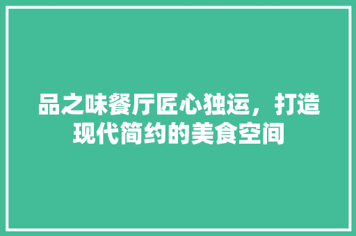 品之味餐厅匠心独运，打造现代简约的美食空间