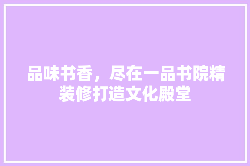 品味书香，尽在一品书院精装修打造文化殿堂