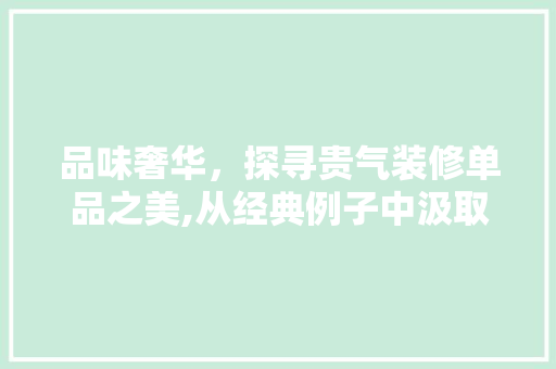 品味奢华，探寻贵气装修单品之美,从经典例子中汲取灵感