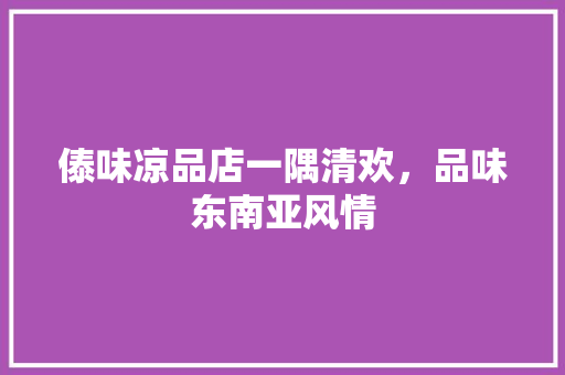 傣味凉品店一隅清欢，品味东南亚风情