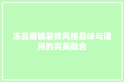 冻品商铺装修风格品味与适用的完美融合