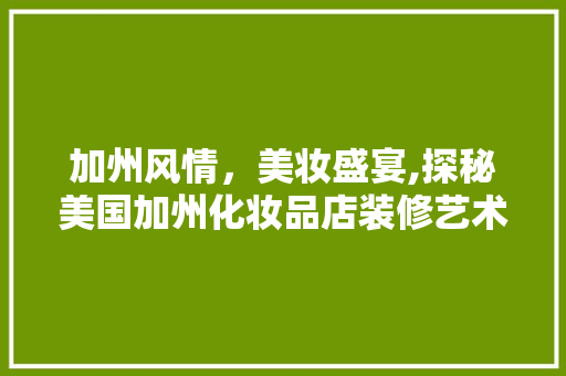 加州风情，美妆盛宴,探秘美国加州化妆品店装修艺术  第1张