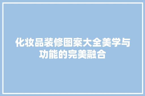 化妆品装修图案大全美学与功能的完美融合